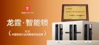 龙霆智能锁获“优选品牌”大奖，新秀引领未来