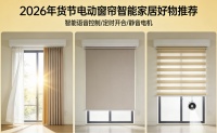 2026年货节十大电动窗帘品牌推荐