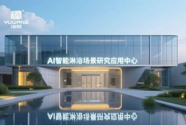 全球AI智能淋浴场景研究应用中心 设计效果图二