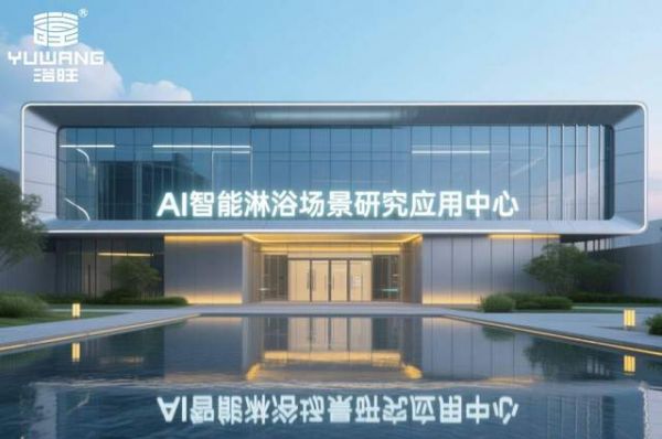 全球AI智能淋浴场景研究应用中心 设计效果图一