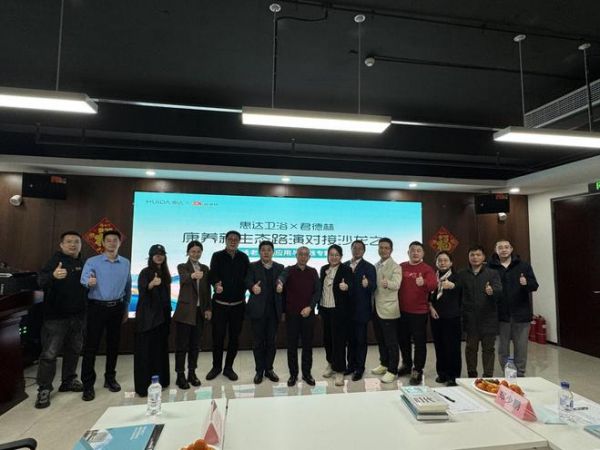 守护岁月尊严!惠达卫浴携手君德林共探适老康养新未来