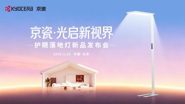 京瓷护眼落地灯2026新品发布会KV