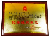 西卡德高被授予“优秀组织单位”称号