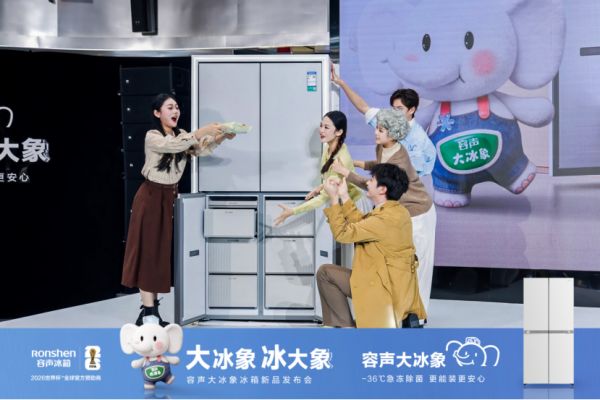 容声冰箱“大冰象”产品展示