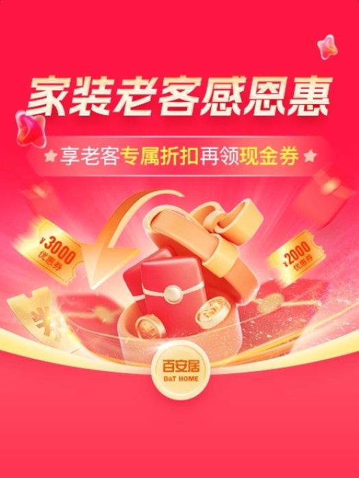 百安居老带新签约礼