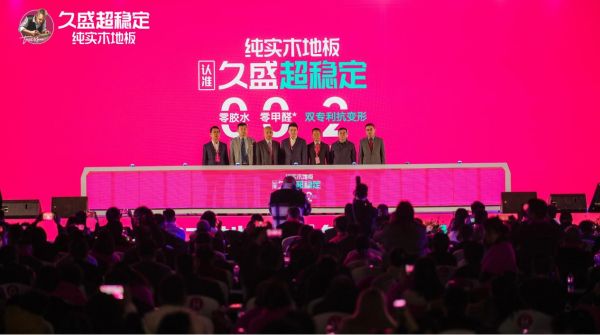 久盛地板超稳定纯实木地板