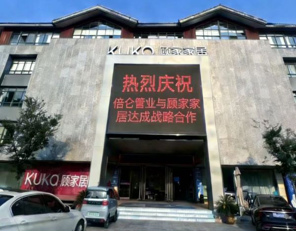 泰州顾家与倍仑管道合作公告