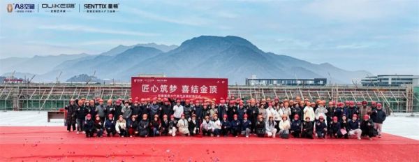 欧客智能大家居产业园封顶仪式现场