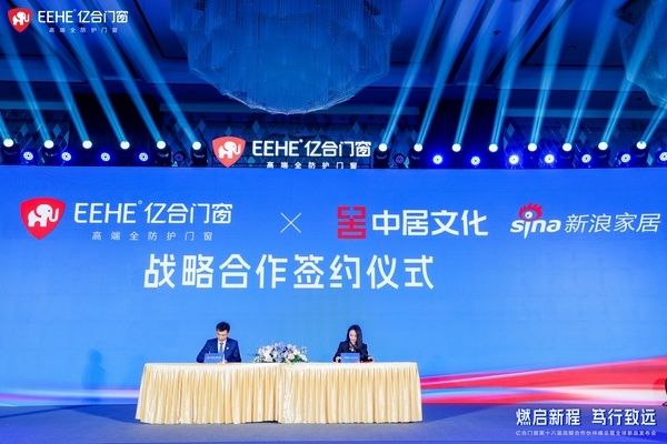 亿合门窗战略合作伙伴峰会签约仪式