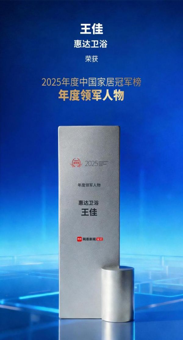领航卫浴赛道！惠达卫浴与王佳揽获2025中国家居冠军榜两大荣誉