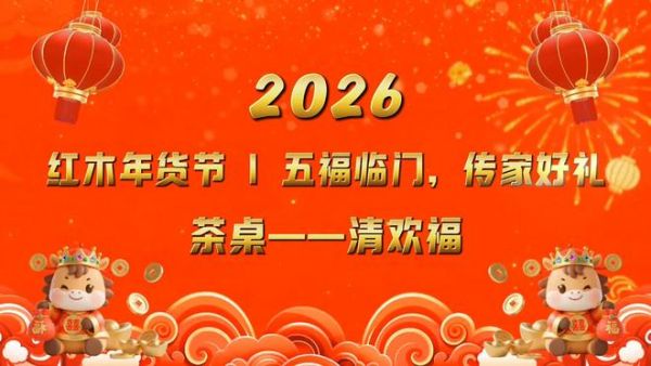 新春佳节,阖家团圆纳福时
