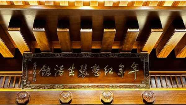 年年红·金典红木整装空间设计