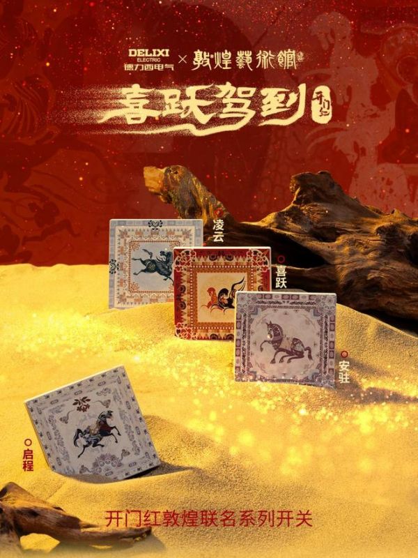 骏启新程,喜跃驾到!德力西电气×敦煌艺术馆联名启新,演绎丙午家居美学新章