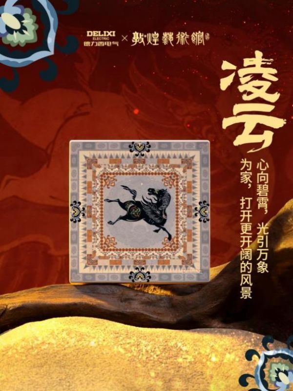 骏启新程,喜跃驾到!德力西电气×敦煌艺术馆联名启新,演绎丙午家居美学新章