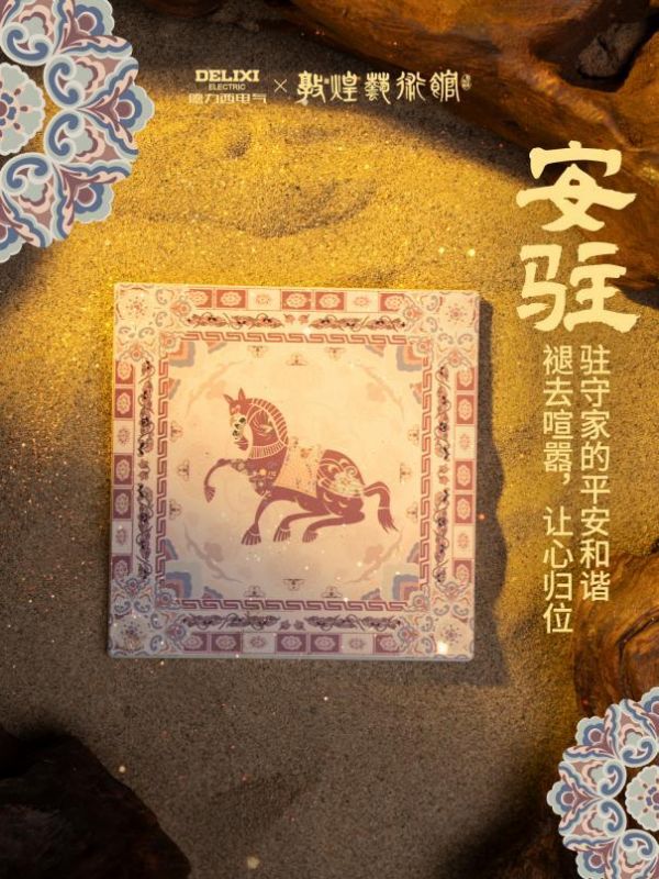 骏启新程,喜跃驾到!德力西电气×敦煌艺术馆联名启新,演绎丙午家居美学新章