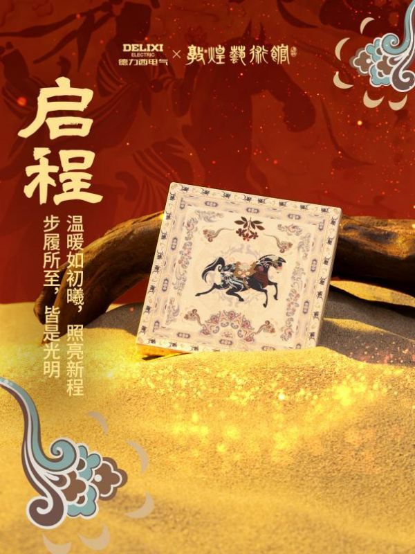 骏启新程,喜跃驾到!德力西电气×敦煌艺术馆联名启新,演绎丙午家居美学新章