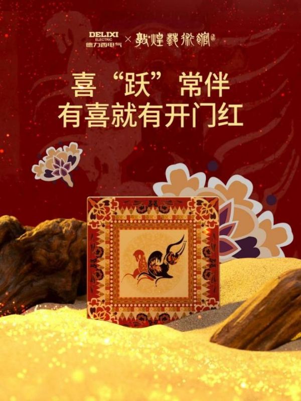 骏启新程,喜跃驾到!德力西电气×敦煌艺术馆联名启新,演绎丙午家居美学新章