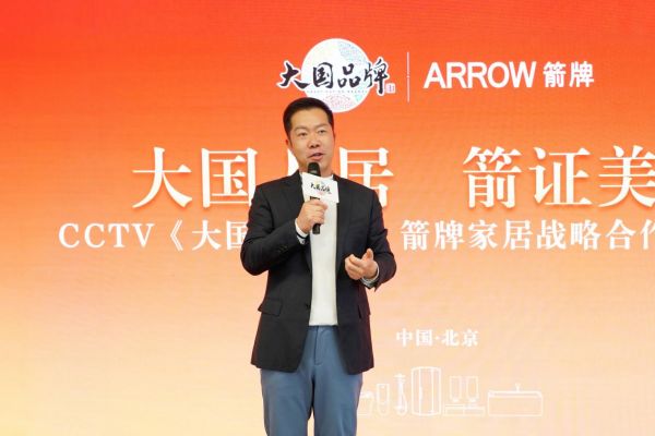 箭牌家居与《大国品牌》战略合作授牌仪式