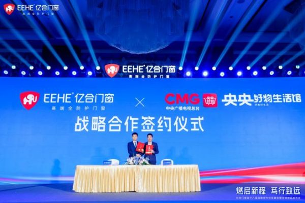 亿合门窗战略合作伙伴峰会