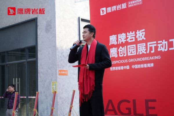 鹰牌岩板鹰创园展厅动工仪式