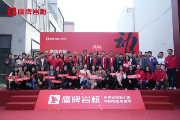 鹰牌岩板鹰创园展厅动工仪式