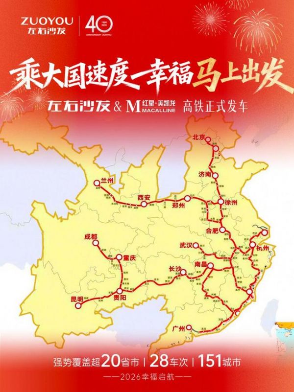 左右沙发高铁专列运营