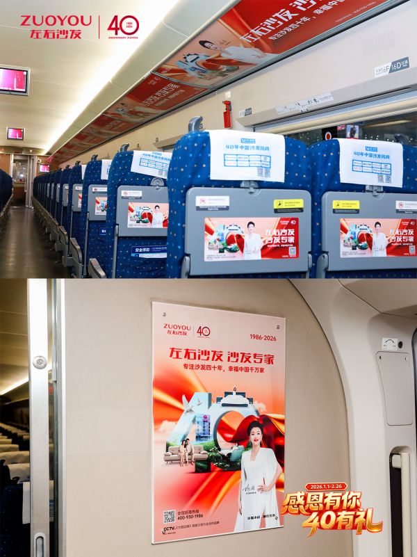 左右沙发高铁专列首发仪式