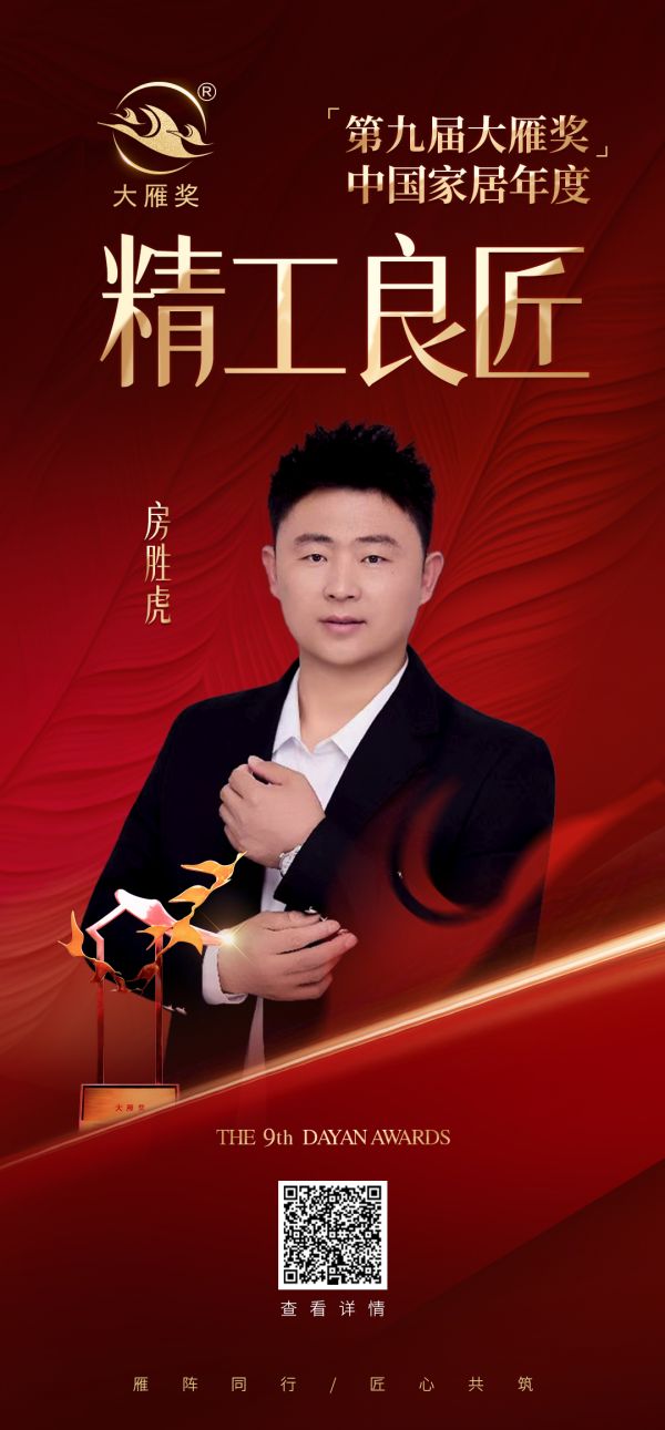 房胜虎先生获得中国家居年度精工良匠荣誉