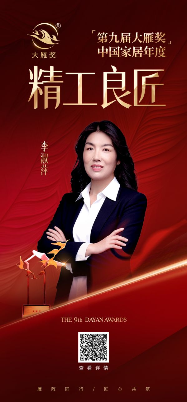 李淑萍女士荣获第九届大雁奖·中国家居年度精工良匠