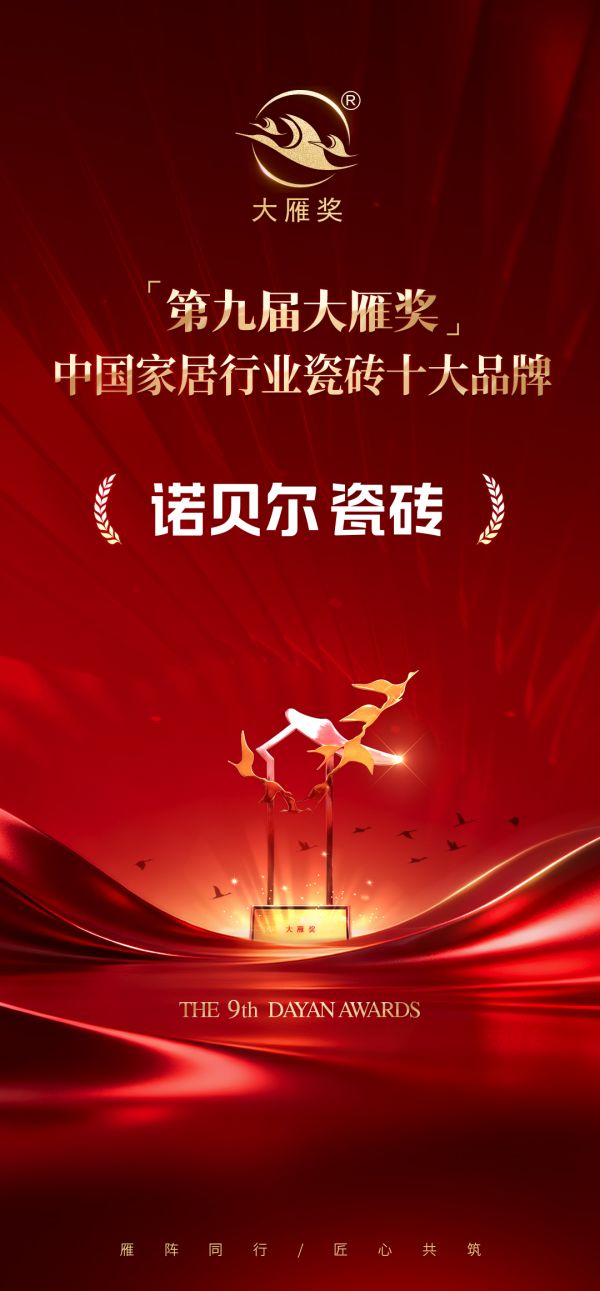 诺贝尔瓷砖获奖照片