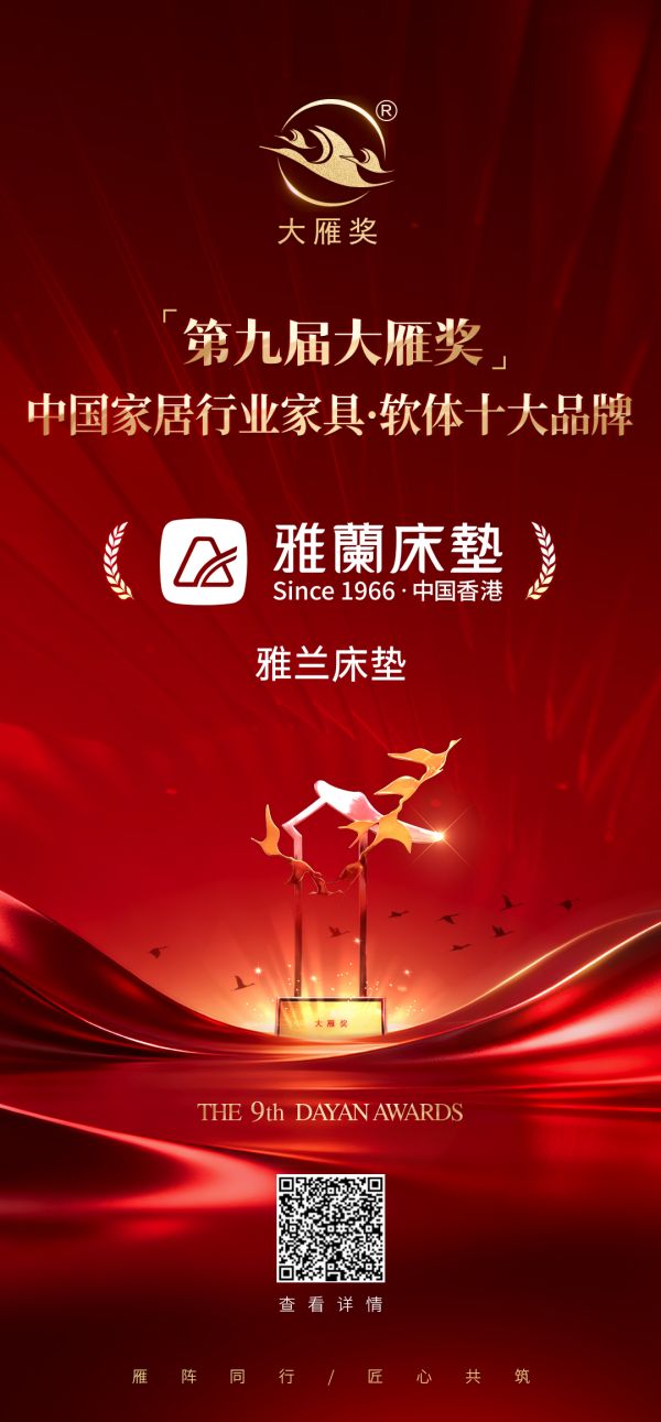 雅兰床垫获奖照片