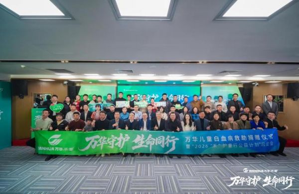 万华禾香携手中华儿慈会启动白血病专项救助，“商业向善”守护儿童健康