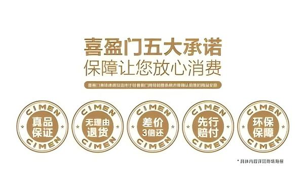 喜盈门服务承诺