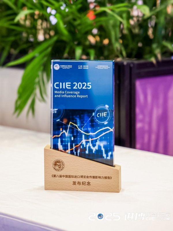 《第八届中国国际进口博览会传播影响力报告》发布纪念