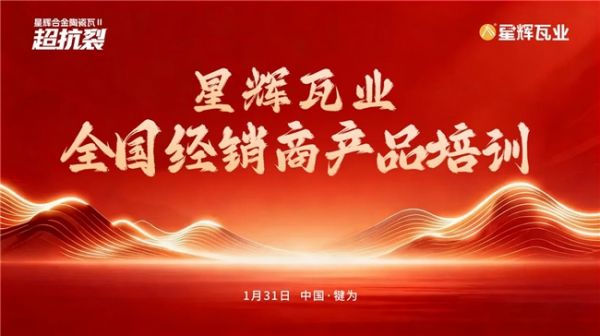 星辉瓦业全国经销商产品培训会图片