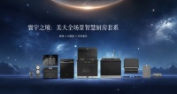 美大集成灶：全场景智慧厨房，流畅互联