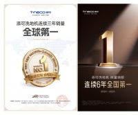 洗地机连续三年销量全球第一！添可芙万王牌产品以硬核科技焕新家