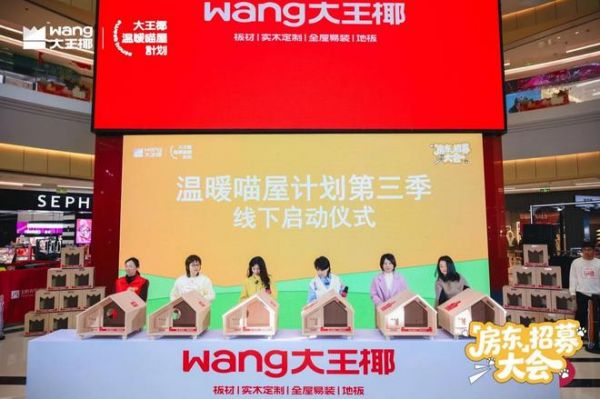 温暖喵屋计划第三季线下启动仪式