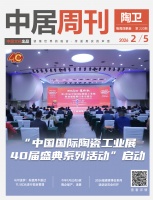 陶卫周刊NO.220 | 陶瓷工业展40届盛典启幕