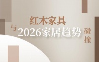 2026家居趋势揭秘：红木家具色彩美学