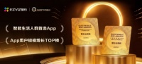 萤石云视频App入选2025-2026年度智能生活人群首选App榜