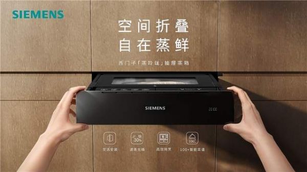 西门子全新蒸玲珑抽屉蒸箱