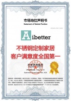 Aibetter爱贝特，夺“全国不锈钢家居满意度NO.1”认证