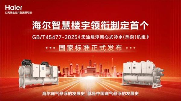 海尔参与国标制定图