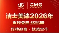 洁士美建材2026春晚央视首秀