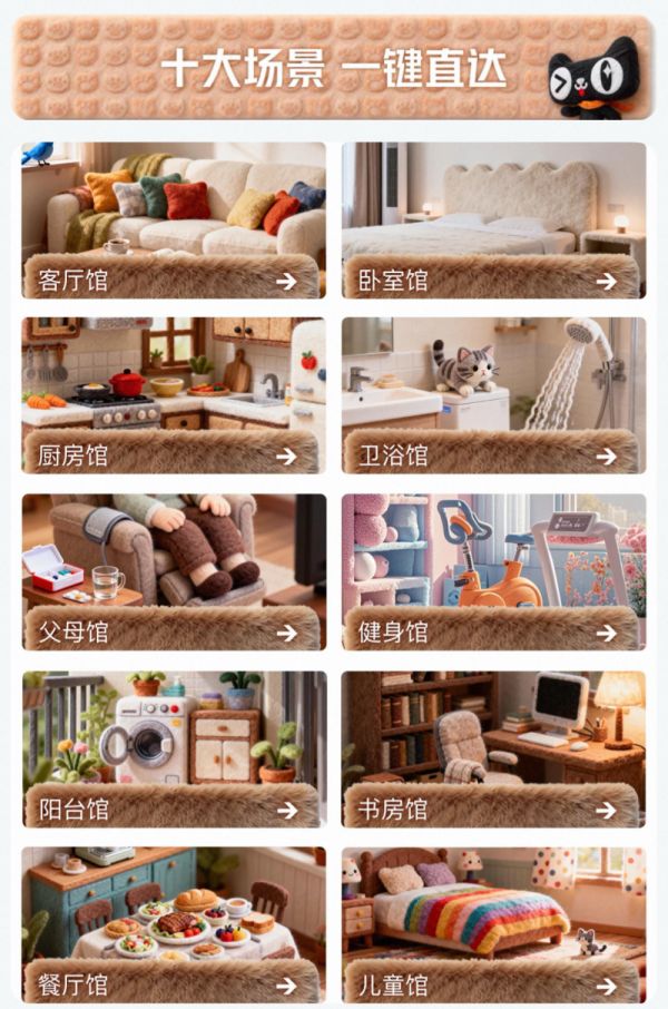 天猫喵住真实场景应用