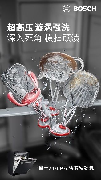 博世Z10 Pro洗碗机清洁性能
