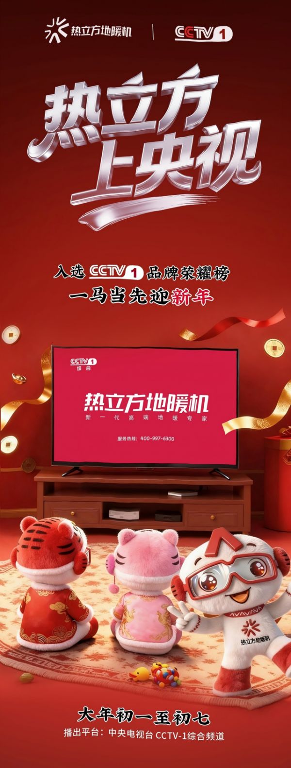 热立方地暖机CCTV-1广告画面