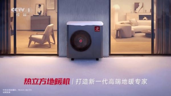 热立方地暖机广告