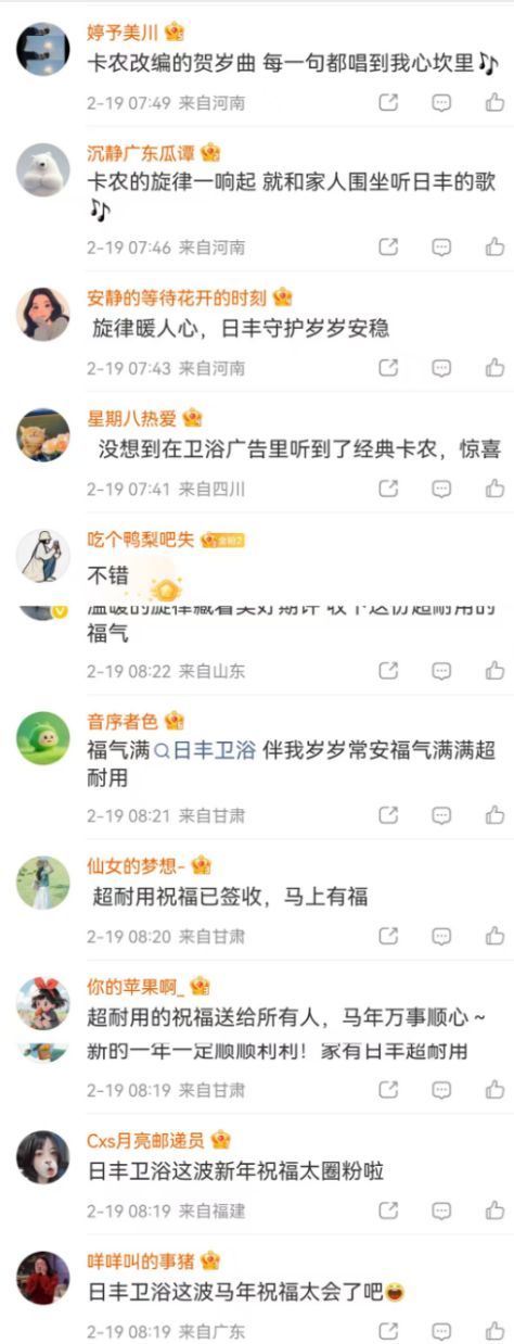 网友对日丰卫浴贺岁曲的评论